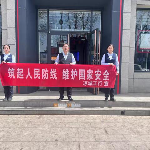 筑牢金融安全防线  守护国家安全基石 ——工商银行凉城支行开展全民国家安全日宣传活动