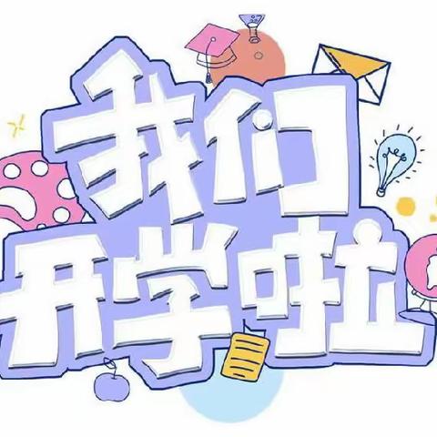 🎉我们开学啦！🎉——南昌县第三幼儿园滨江分园开学季