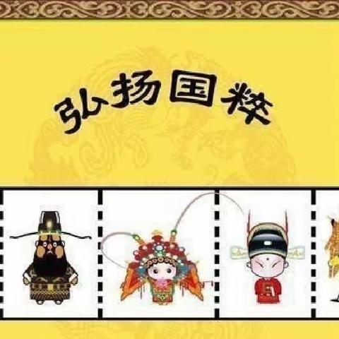 戏曲进校园 经典共传承——西达屯小学“戏曲进校园”活动