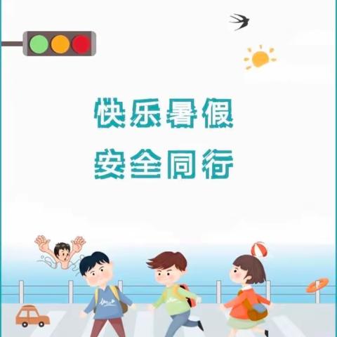 三河市西达屯小学暑假安全教育——交通安全篇