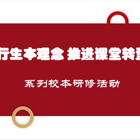 砥砺深耕  笃行致远——建边小学校“践行生本理念 推进课堂转型”系列校本研修活动纪实