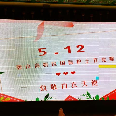 5·12”国际护士节系列活动—护理知识竞赛活动