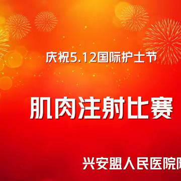 5.12系列活动—肌肉注射技能比赛
