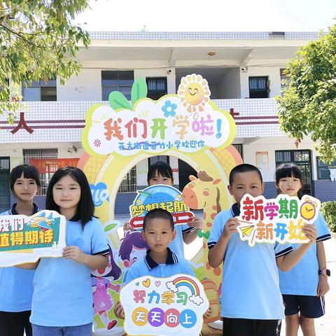 花古街道苗竹完全小学秋季入学报到须知