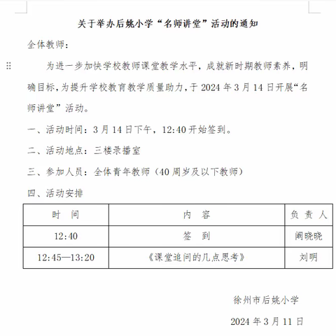 “课堂追问的几点思考”————徐州市后姚小学“名师讲堂”活动