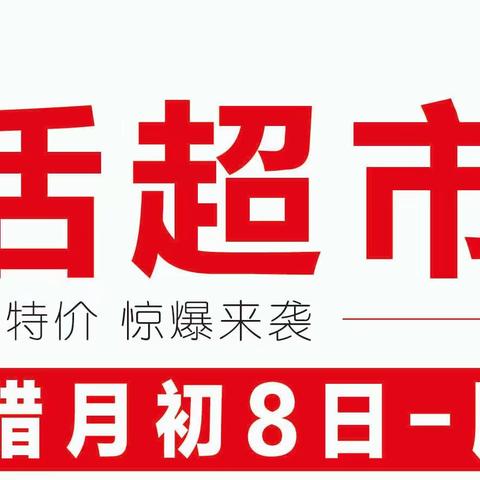 兄弟生活超市3周年店庆活动开始啦！