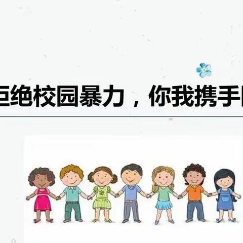 拒绝校园欺凌  珍惜同学情谊——齐市第三十四中学“预防校园欺凌和暴力”主题宣传活动