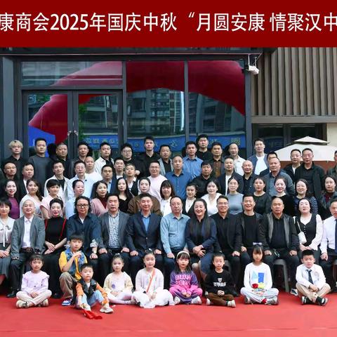 双节同庆聚乡情，同心共绘新蓝图 ——汉中市安康商会国庆中秋联谊会圆满举办