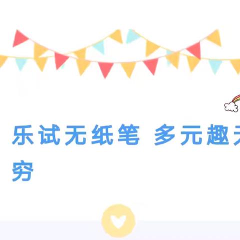 乐试无纸笔 多元趣无穷---中苏村学校一二年级无纸化考试