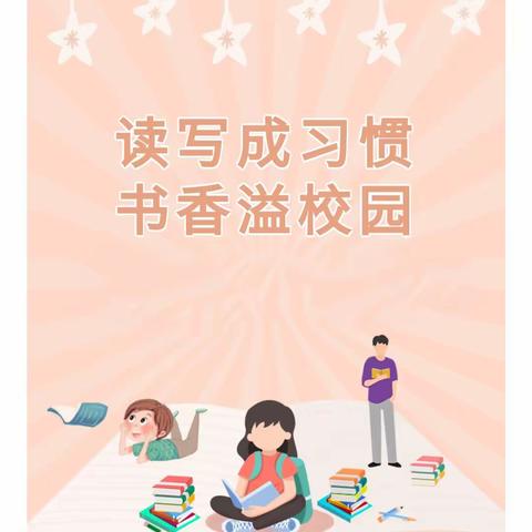 读写成习惯  书香溢校园———黄粱梦教育集团苏里小学师生读写纪实