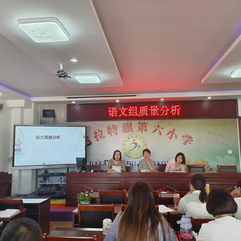精准分析，提质增效———第六小学召开学科会议暨质量分析