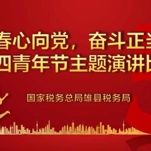 雄县税务局举办“青春心向党，奋斗正当时”五四青年节主题演讲比赛