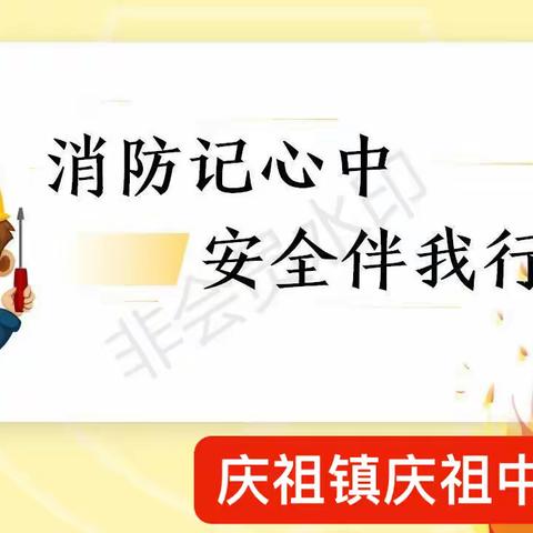 【关爱学生   幸福成长】——防火安全教育庆祖镇庆祖中心小学1.2班