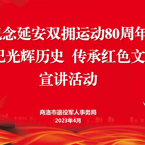 商洛市退役军人事务局 开展“红色文化进企业 宣讲活动