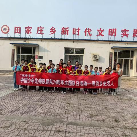 中国少年先锋队建队74周年   双争有我   寻访乡史名人 田家庄乡田家庄小学双争有我寻访活动纪实