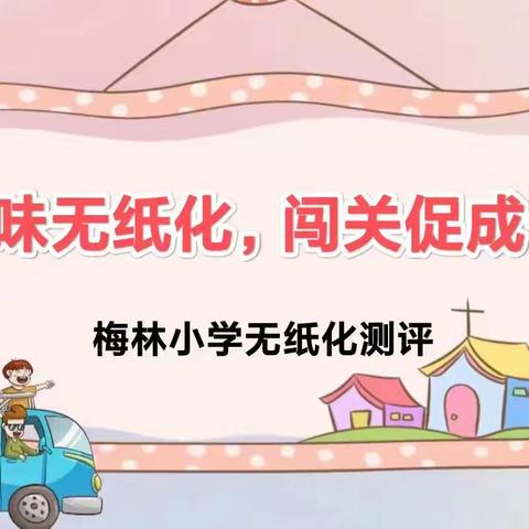 “趣味无纸化，闯关促成长”——排上镇梅林小学无纸化测评