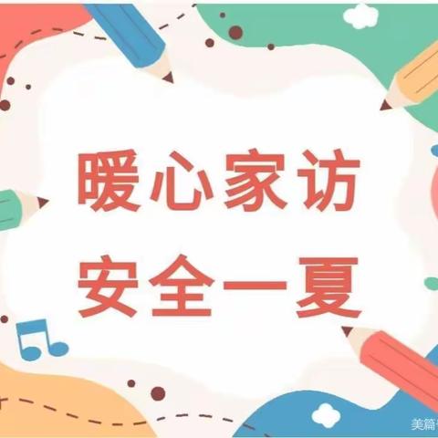 “暖心家访，安全一夏”——卫辉市顿坊店乡前稻香完全小学开展2023年暑期安全大家访活动