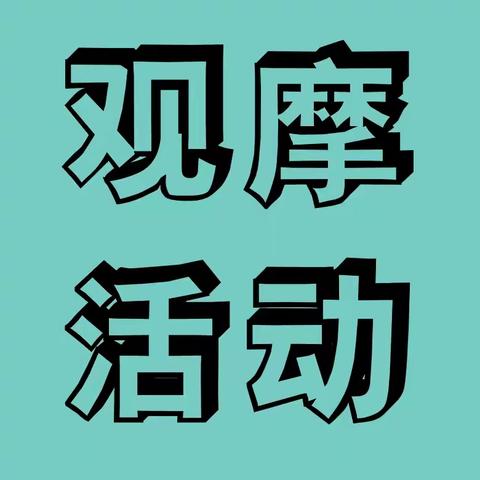 养习文化之规范书写 作业观摩促实效 养习之行助成长 ——大崔庄镇上金山院完全小学作业观摩活动