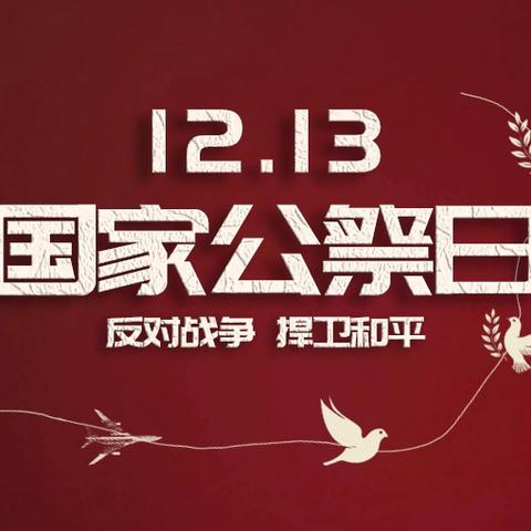 勿忘国耻，吾辈自强 ——李屯二小国家公祭日活动