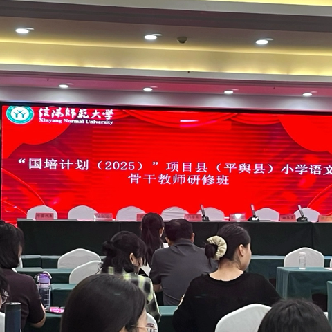 “国培计划（2025）”项目县（平舆县）小学语文骨干教师研修活动