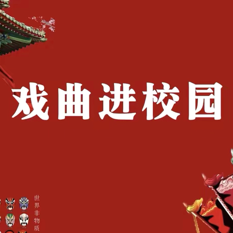 戏曲进校园：传统文化润校园，艺术种子植心田