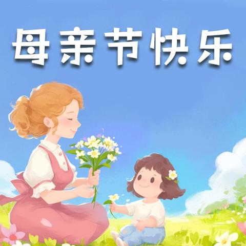 巨野农商银行丁官屯支行开展“母亲节”主题活动