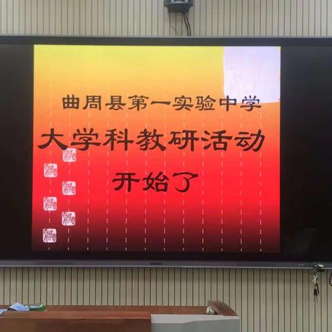 金秋伊始开学季 踏上教研新征程——曲周县第一实验中学记文综教研组新学期第一次教研活动