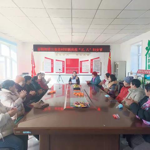 富强街道三皇庙村妇联庆祝“三.八”妇女节