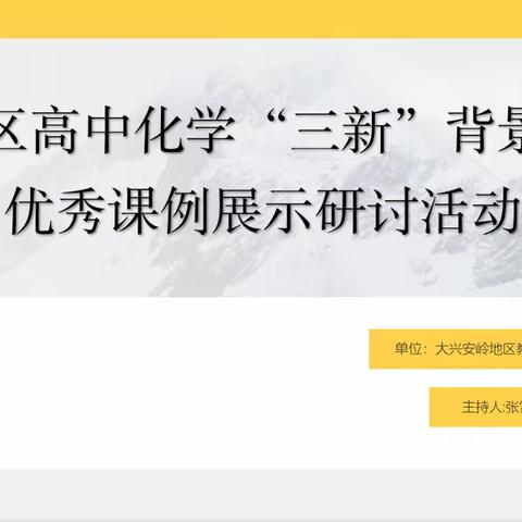 观摩促成长，研讨共提升—全区高中化学“三新”背景下优秀课例展示研讨活动圆满结束