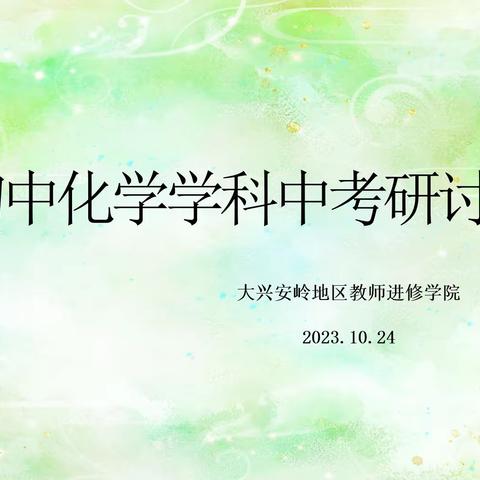 携手共“研”，全力以“复”——初中化学学科中考研讨会
