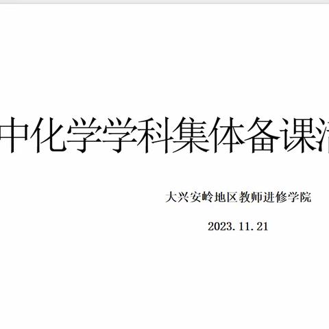 集体备课凝智慧，集思广益促教研——“三县（市）两区”普通高中化学学科集体备课活动