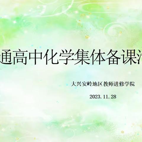 匠心育桃李，教研促开花——记普通高中化学集体备课活动