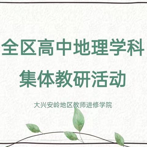 优秀课例展风采，集体备课促提升——全区高中地理集体备课活动纪实