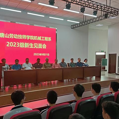 机械工程系举行 2023级新生见面会