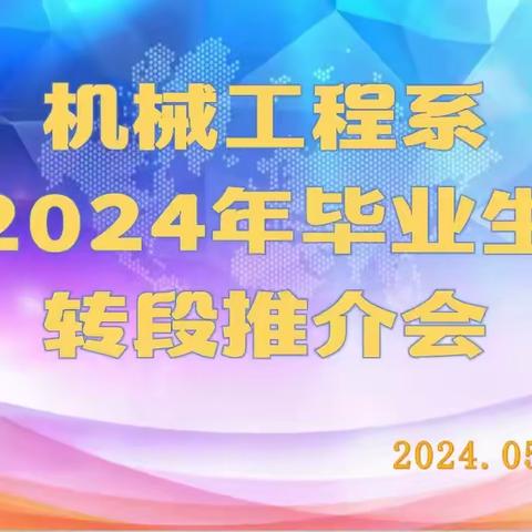 机械工程系召开2024年毕业生转段推介会