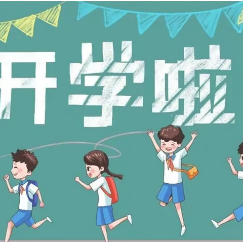 竹市小学2024年春季开学须知