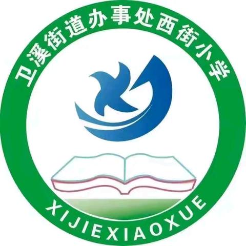 教案作业细检查 促进教学提质量——西街小学教案作业常规检查