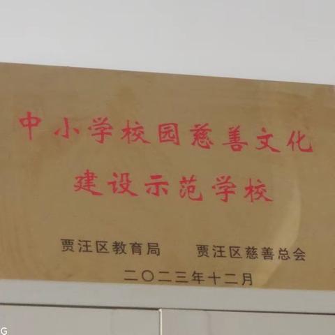 南湖教育集团小学部本部荣获贾汪区校园慈善文化建设示范学校