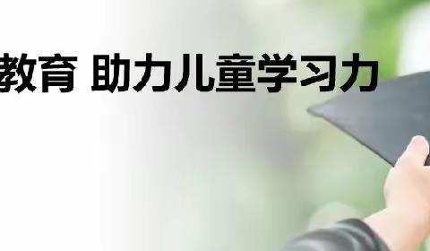 【南湖小本·聆听窗外声音】赋能家庭教育，提升儿童学习力——南湖教育集团小学本部家庭教育讲座