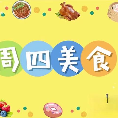 【机关好食光】高新区机关幼儿园每日食谱分享