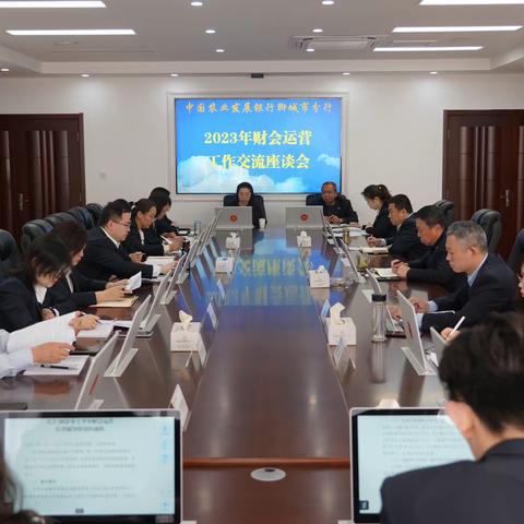 农发行聊城市分行召开2023年财会运营工作交流座谈会