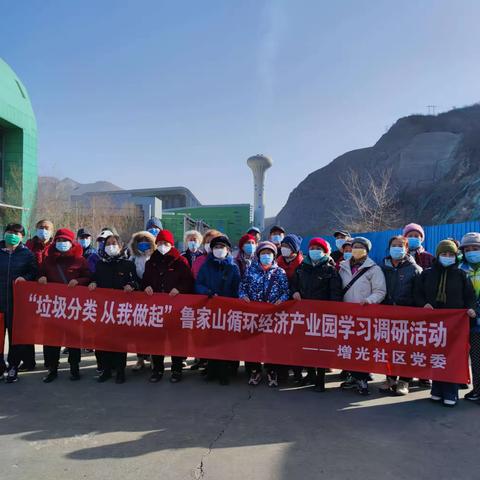 垃圾分类——增光社区开展鲁家山循环经济产业园参观学习活动