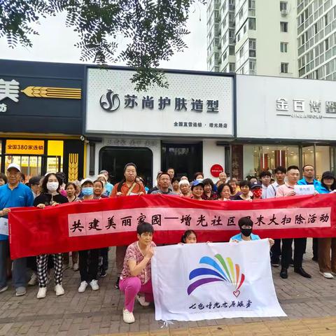 共建美丽家园——增光社区周末大扫除活动