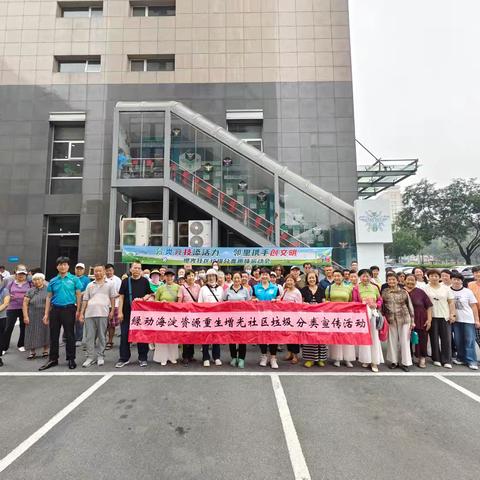 “绿动海淀 资源重生"增光社区垃圾分类宣传活动