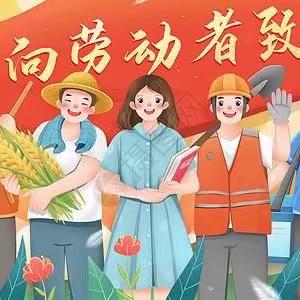 快乐“五一”，安全同行——宝电子校2023年“五一”假期告家长书及安全教育系列活动