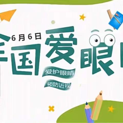 关注眼健康，共筑“睛”彩大健康——梁山县第五实验小学幼儿园全国爱眼日主题活动