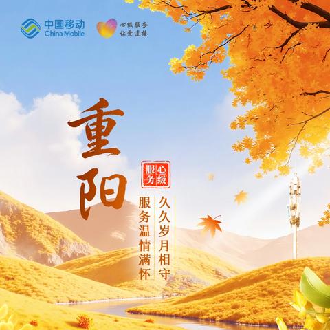 九九重阳节，浓浓敬老情，移动暖心服务进社区