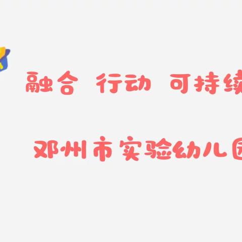 融合 行动 可持续——邓州市实验幼儿园学前融合教育宣传倡议书