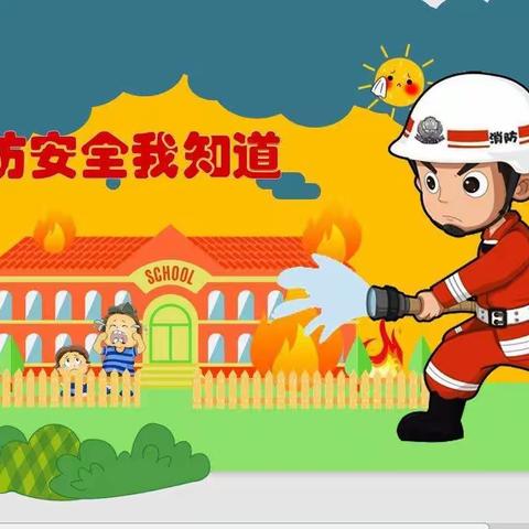 【安全教育】消防在心中 安全伴我行—邓州市实验幼儿园消防安全知识宣传