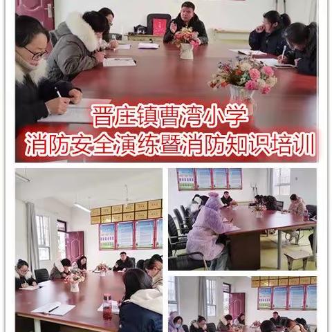 消防安全大于天——晋庄镇曹湾小学消防安全演练暨消防知识培训